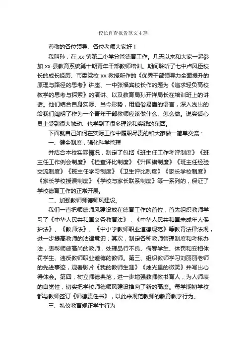 校长自查报告范文4篇_自查报告_