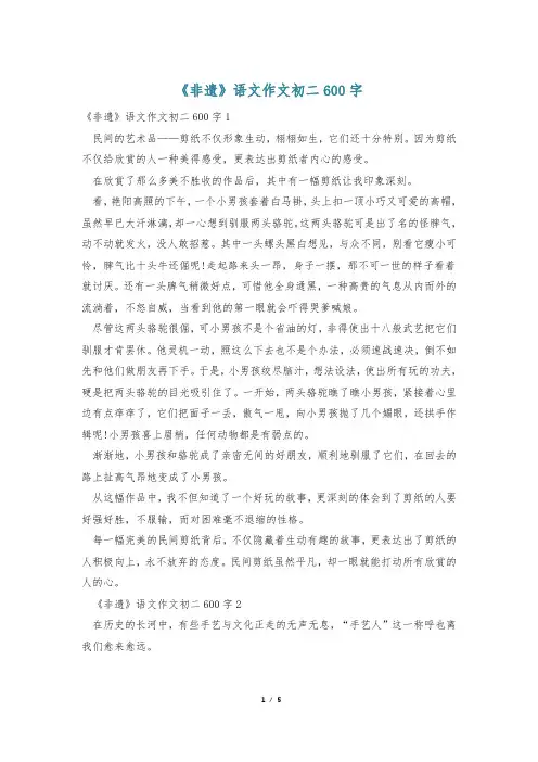 《非遗》语文作文初二600字