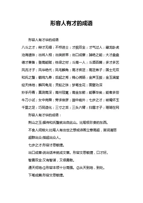 形容人有才的成语