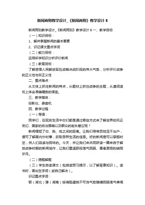 新闻两则教学设计_《新闻两则》教学设计8