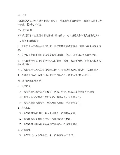钢铁企业安全用电管理制度