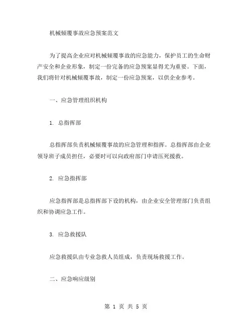 机械倾覆事故应急预案范文