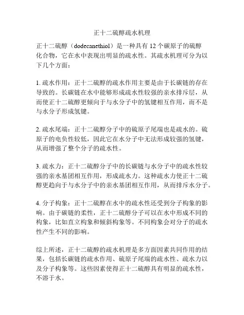 正十二硫醇疏水机理