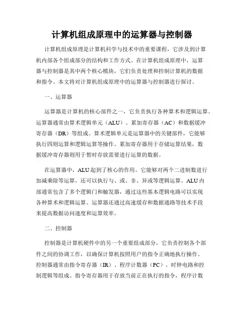 计算机组成原理中的运算器与控制器