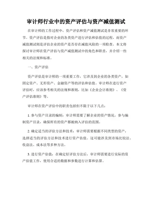 审计师行业中的资产评估与资产减值测试