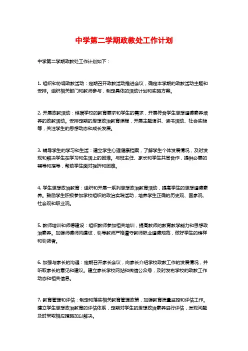 中学第二学期政教处工作计划