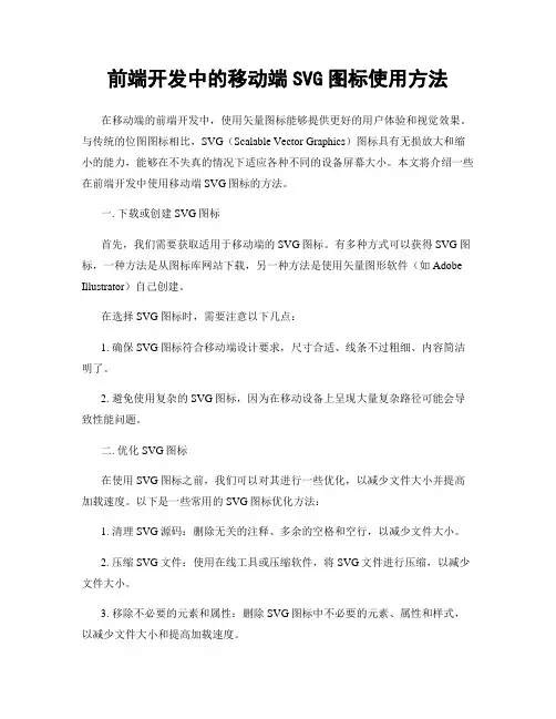 前端开发中的移动端SVG图标使用方法