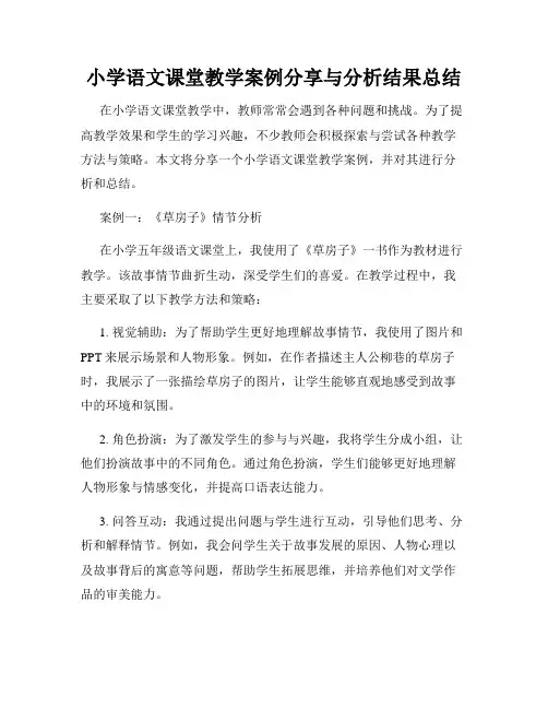 小学语文课堂教学案例分享与分析结果总结