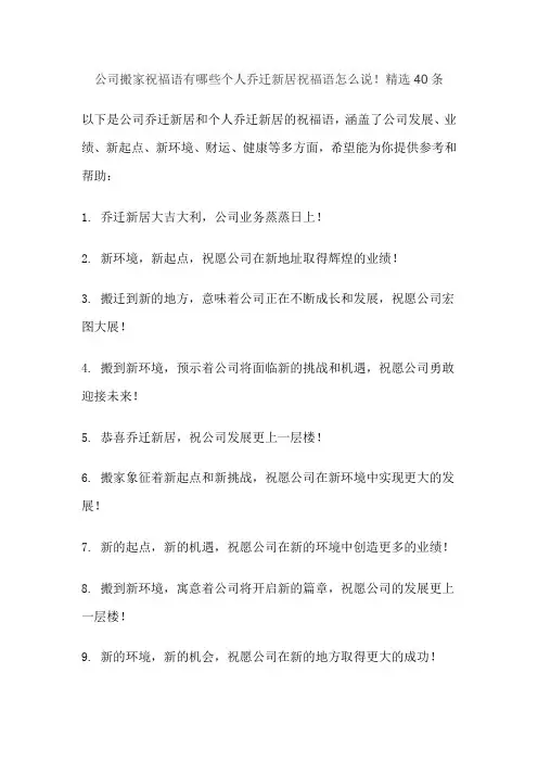 公司搬家祝福语有哪些个人乔迁新居祝福语怎么说!精选40条