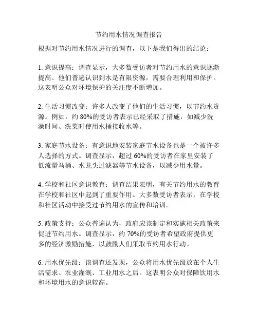 节约用水情况调查报告