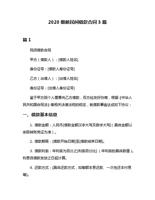 2020最新民间借款合同3篇