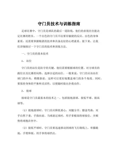 守门员技术与训练指南