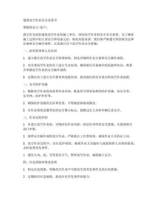 建筑高空作业安全承诺书