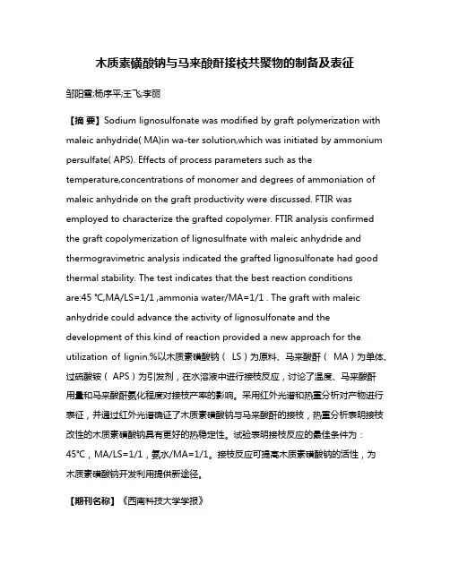 木质素磺酸钠与马来酸酐接枝共聚物的制备及表征