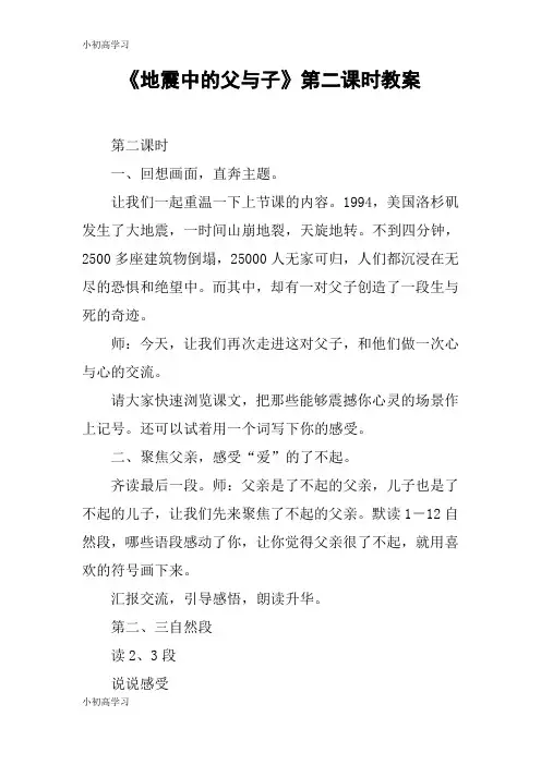 【K12学习】《地震中的父与子》第二课时教案