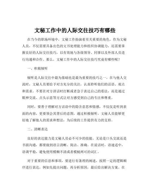 文秘工作中的人际交往技巧有哪些