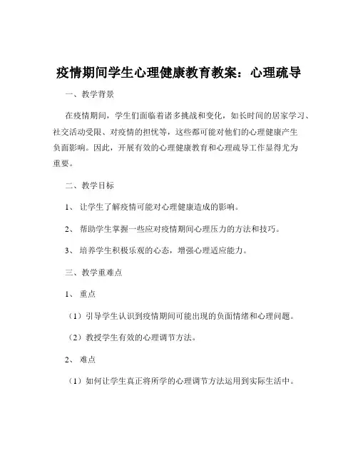疫情期间学生心理健康教育教案：心理疏导