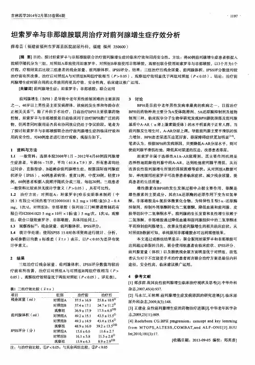 坦索罗辛与非那雄胺联用治疗对前列腺增生症疗效分析