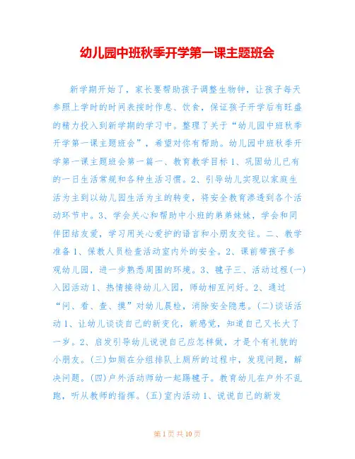 幼儿园中班秋季开学第一课主题班会