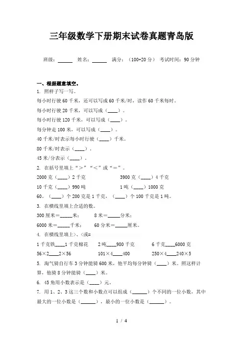 三年级数学下册期末试卷真题青岛版