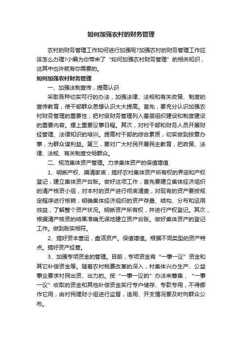 如何加强农村的财务管理