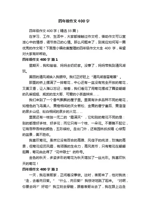 四年级作文400字（精选33篇）
