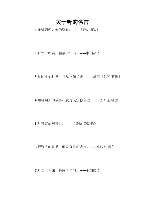 关于听的名言