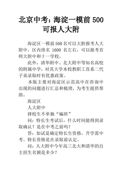 北京中考：海淀一模前500可报人大附