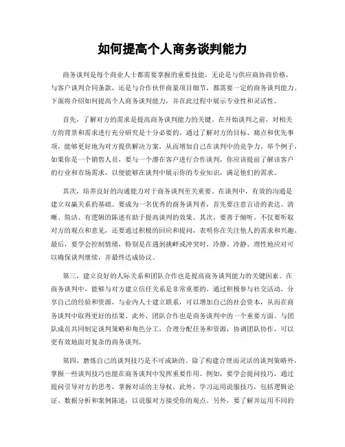 如何提高个人商务谈判能力