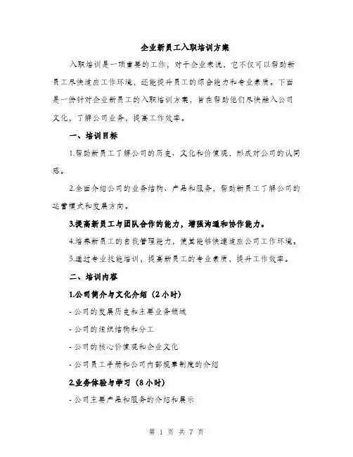 企业新员工入职培训方案(二篇)