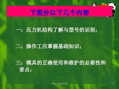 冲压工技术培训课件