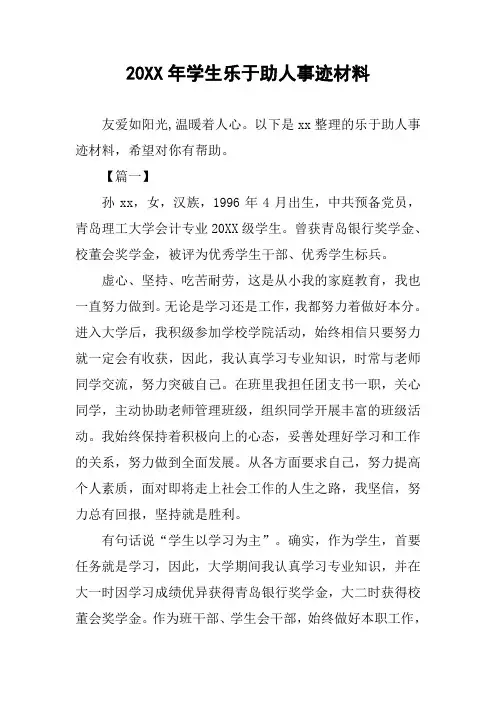 [作文]20XX年学生乐于助人事迹材料
