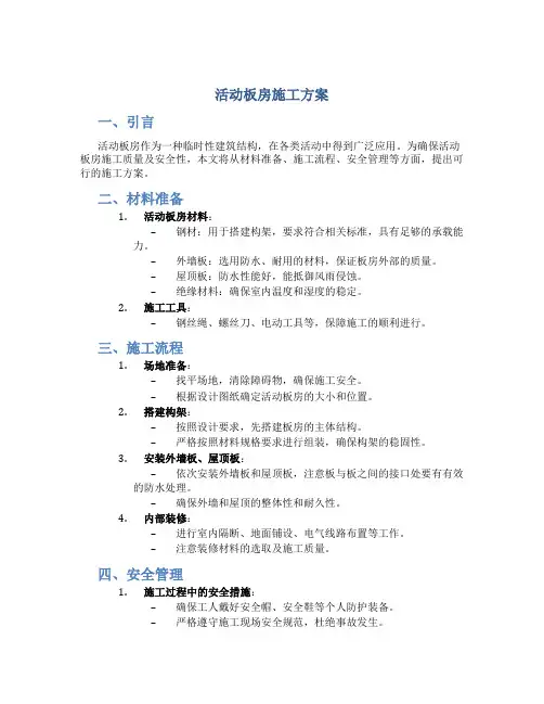 活动板房施工方案(DOC)