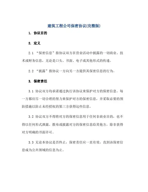 建筑工程公司保密协议(完整版)