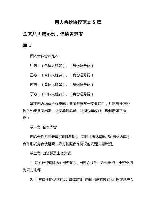 四人合伙协议范本5篇