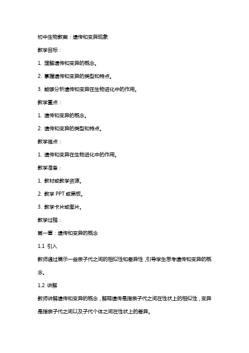 初中生物教案：遗传和变异现象