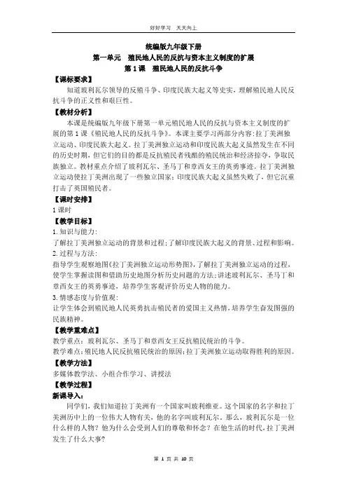 九年级历史部编版下册 第一单元第1课 殖民地人民的反抗斗争教学设计 教案(2)