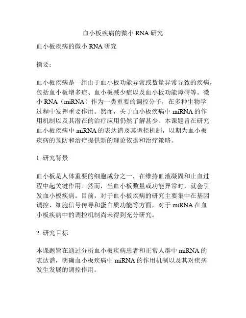 【课题申报】血小板疾病的微小RNA研究