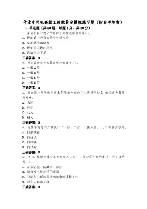 作业车司机高级工技能鉴定模拟练习题(附参考答案)
