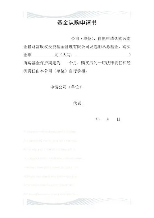 基金认购申请书(公司)