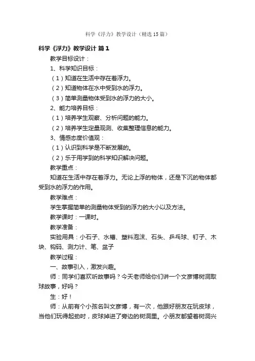 科学《浮力》教学设计（精选15篇）