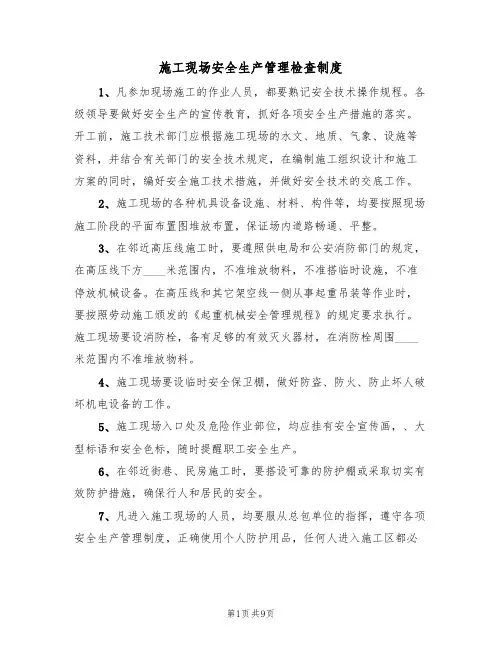 施工现场安全生产管理检查制度（5篇）