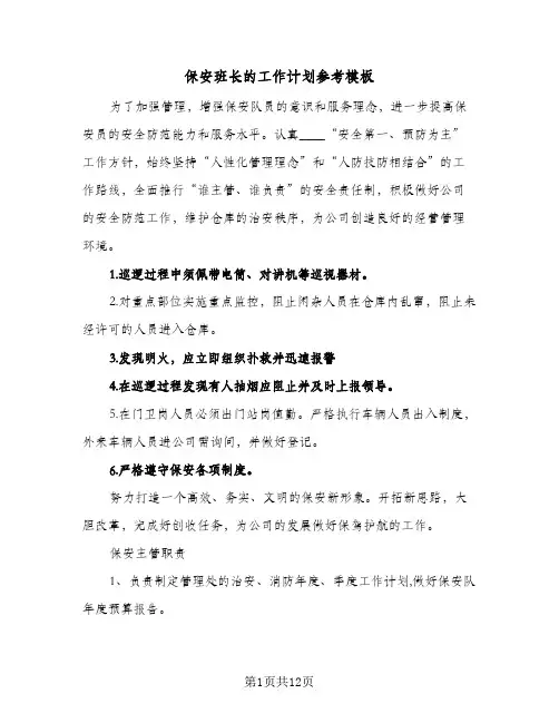 保安班长的工作计划参考模板（五篇）