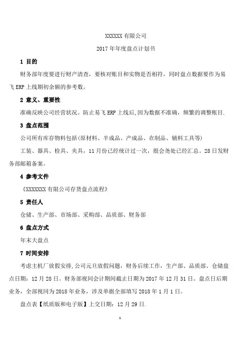 盘点计划书-范本模板