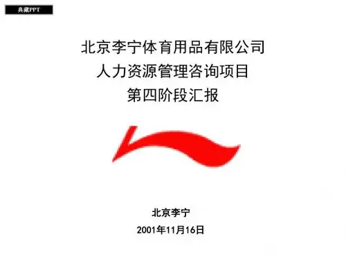 李宁公司员工职业发展策略PPT课件