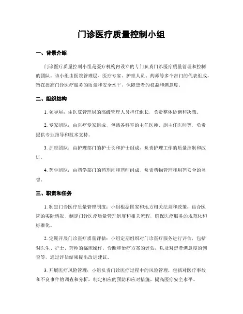 门诊医疗质量控制小组