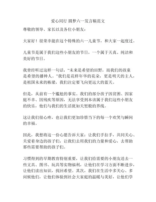 爱心同行 圆梦六一发言稿范文