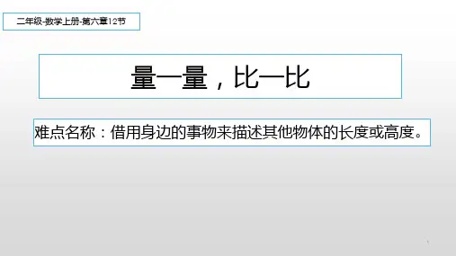 人教版二年级数学上册量一量、比一比课件(共13张PPT)