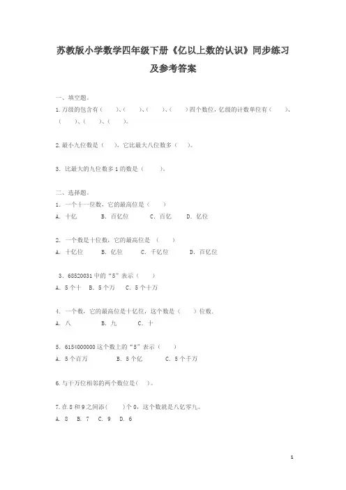 【精品】四年级下册数学同步练习 亿以上数的认识-苏教版
