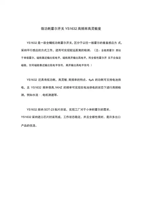 微功耗霍尔开关YS1632高频率高灵敏度
